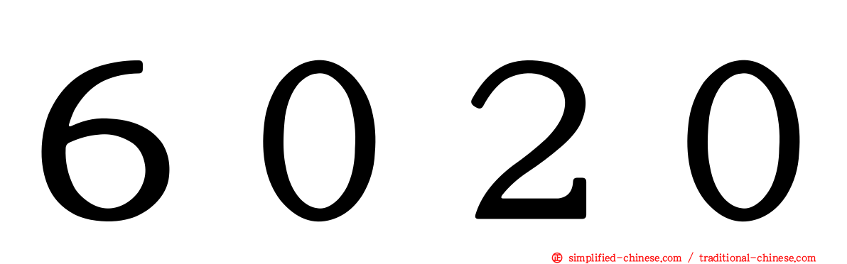 ６０２０