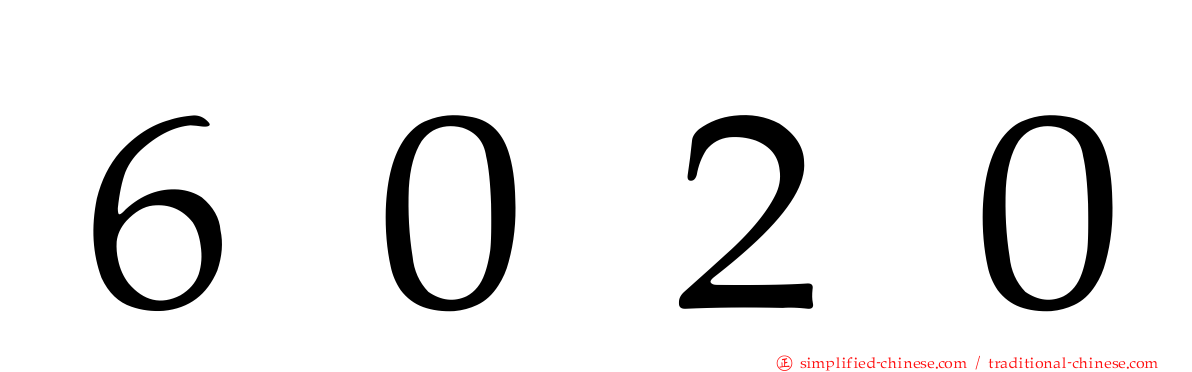 ６０２０