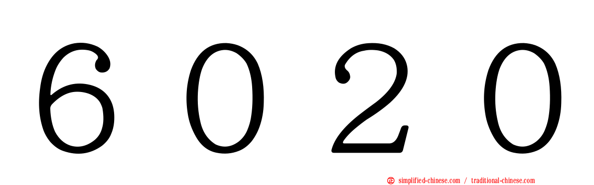 ６０２０