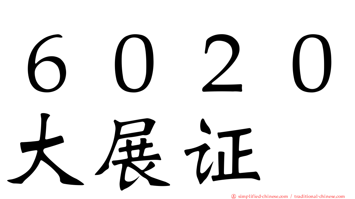 ６０２０大展证