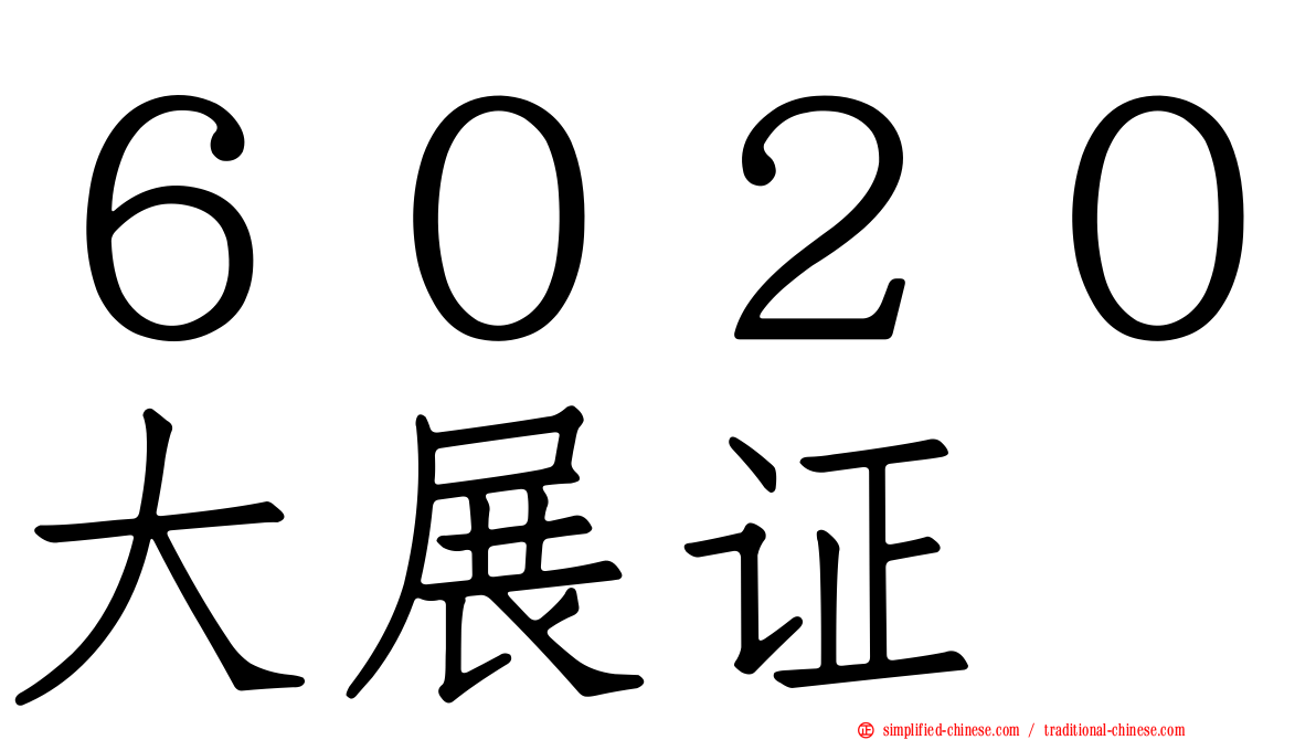 ６０２０大展证