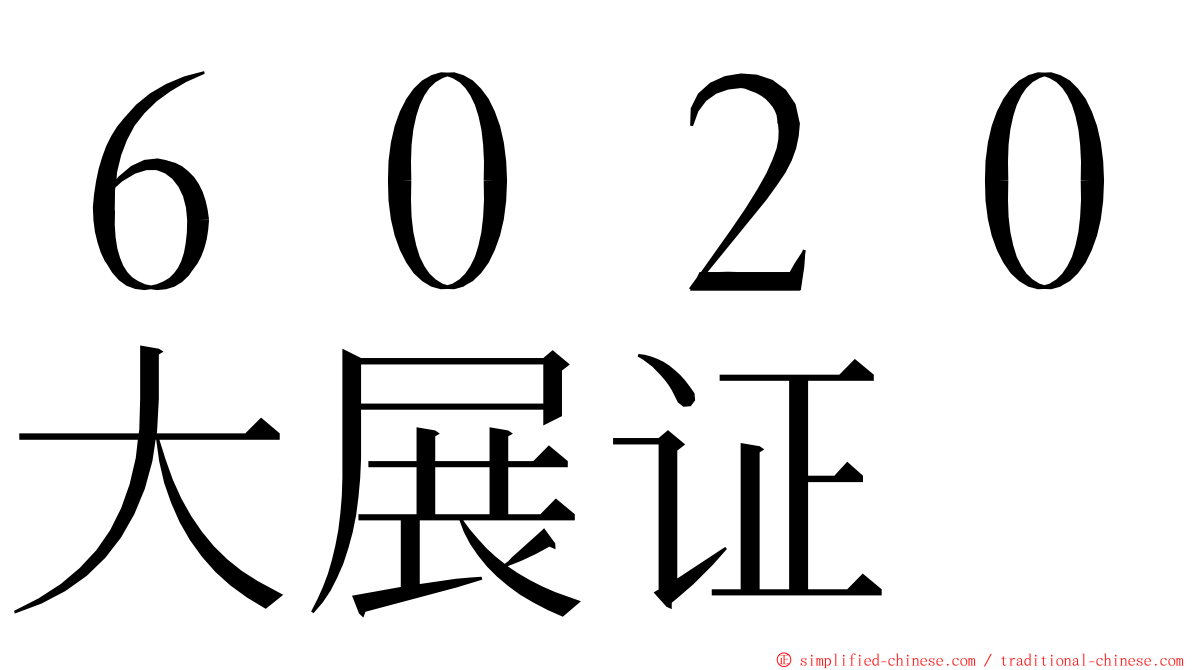 ６０２０大展证 ming font