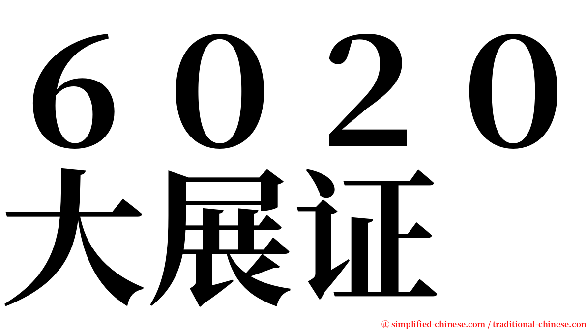 ６０２０大展证 serif font