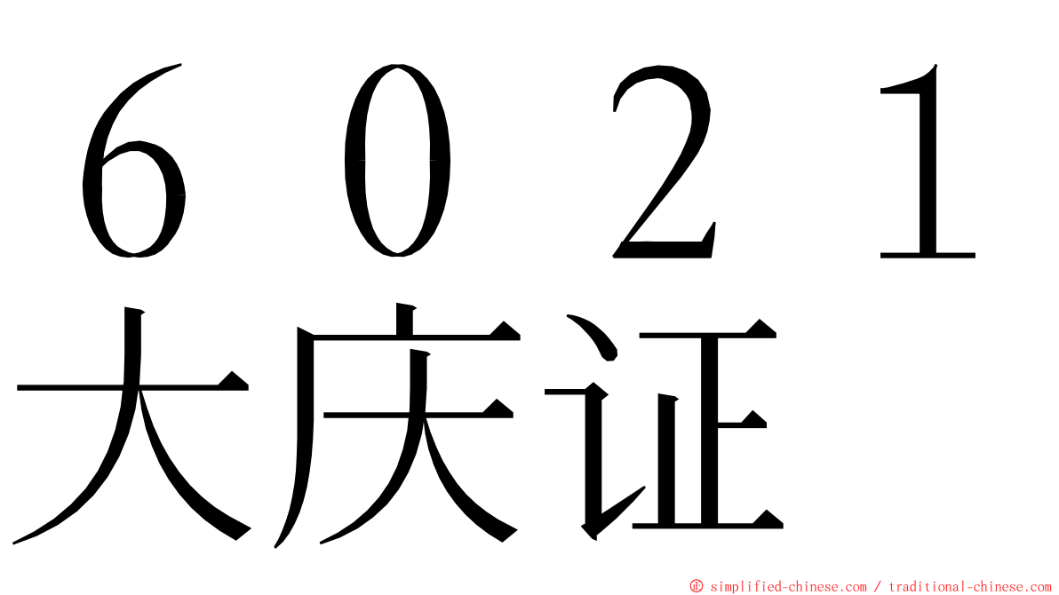 ６０２１大庆证 ming font