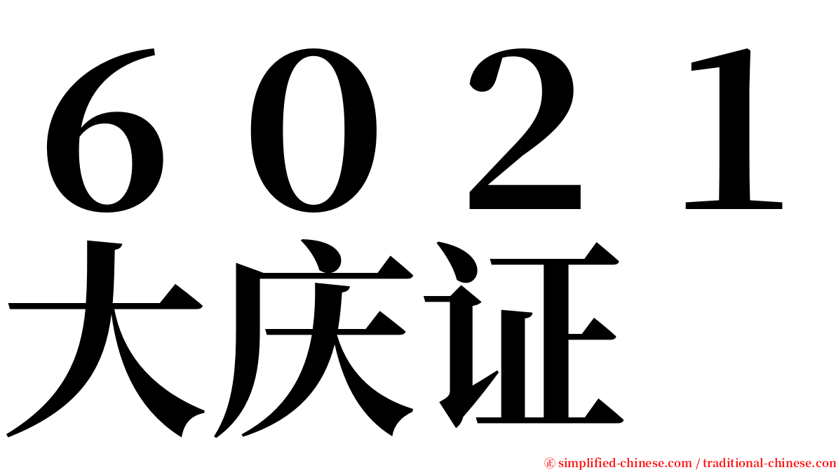 ６０２１大庆证 serif font
