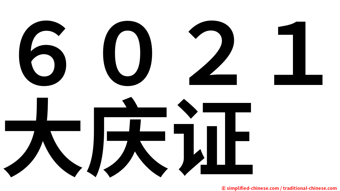 ６０２１大庆证