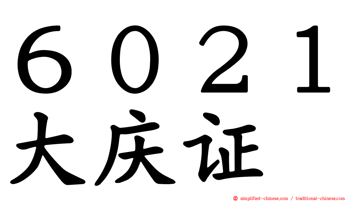 ６０２１大庆证