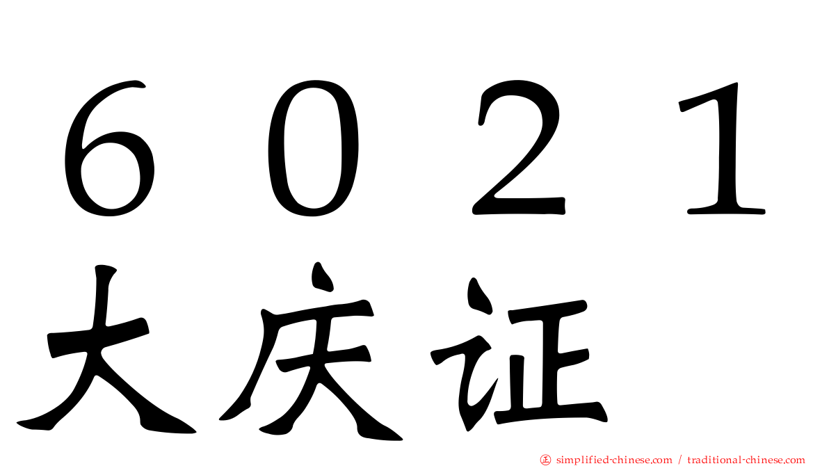 ６０２１大庆证