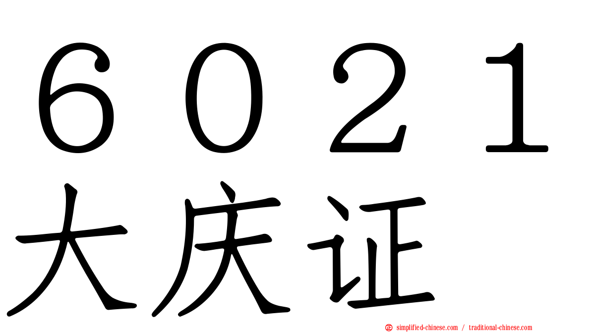 ６０２１大庆证