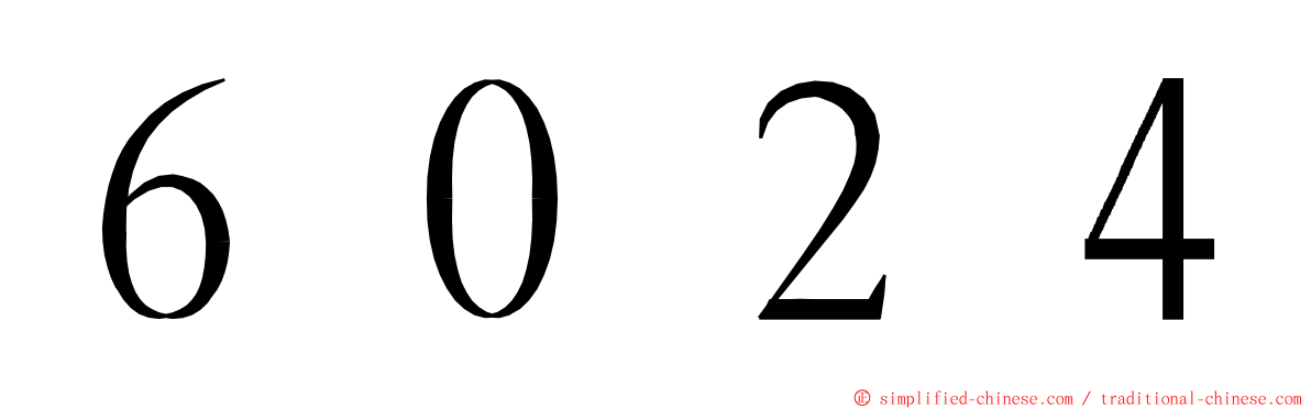 ６０２４ ming font