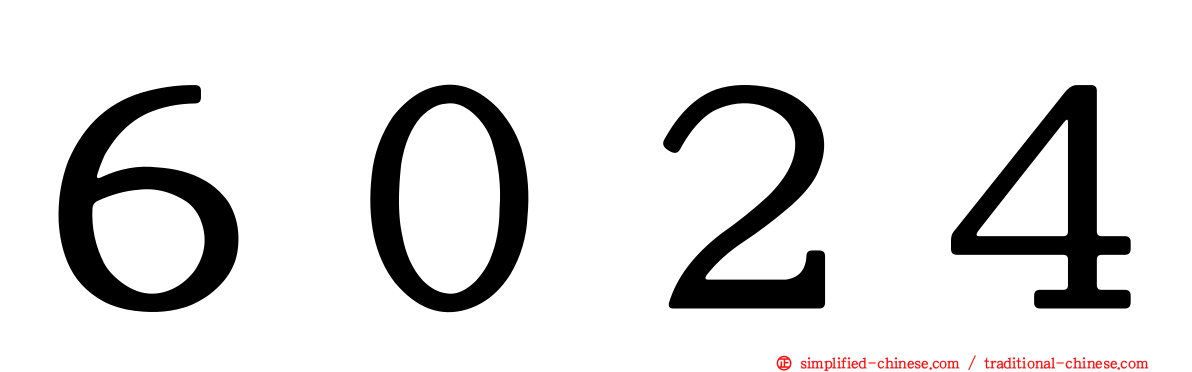 ６０２４