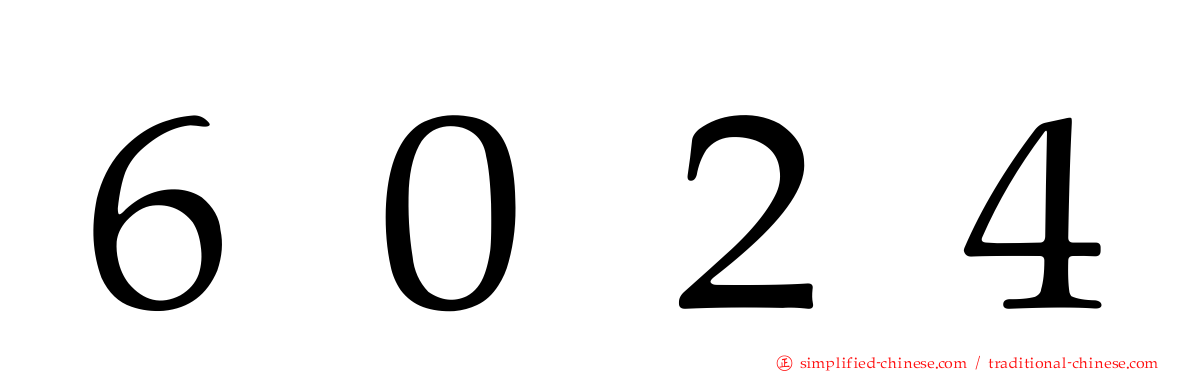 ６０２４