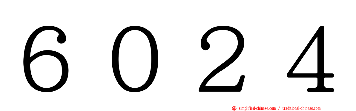 ６０２４
