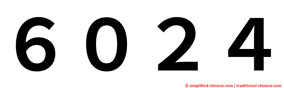 ６０２４