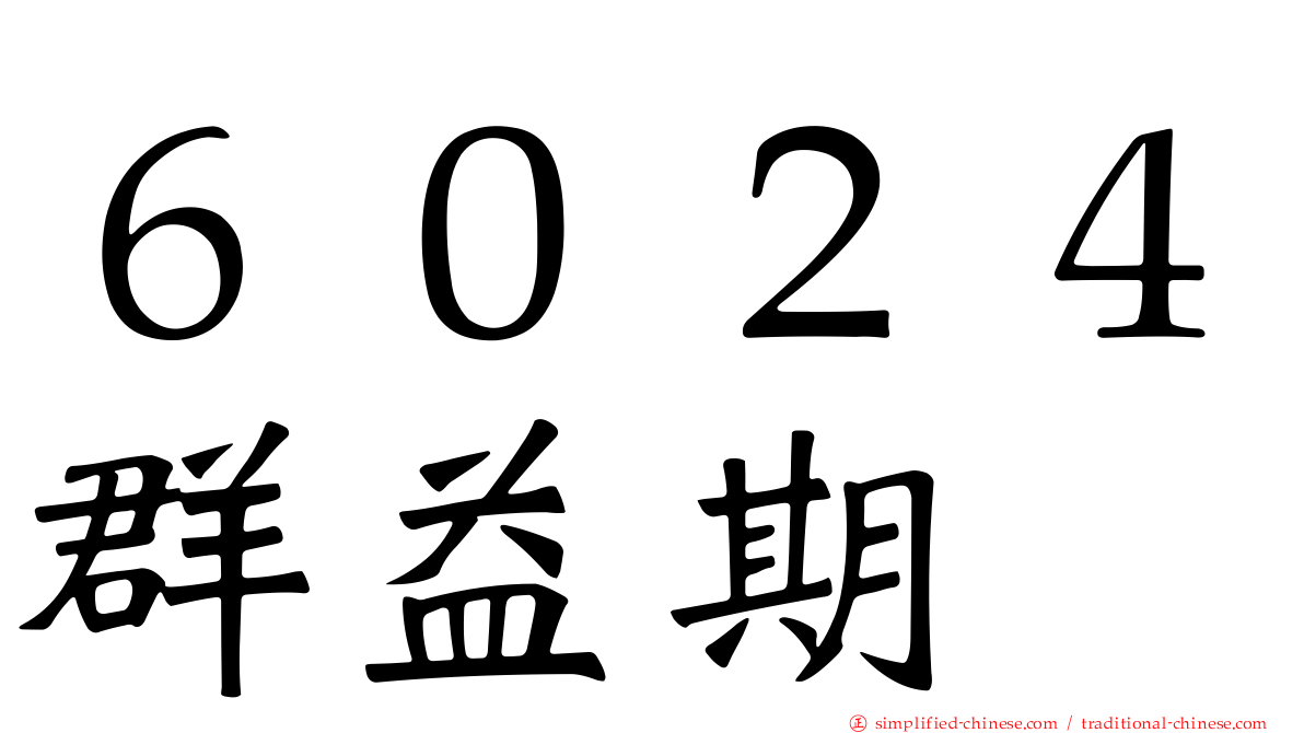 ６０２４群益期