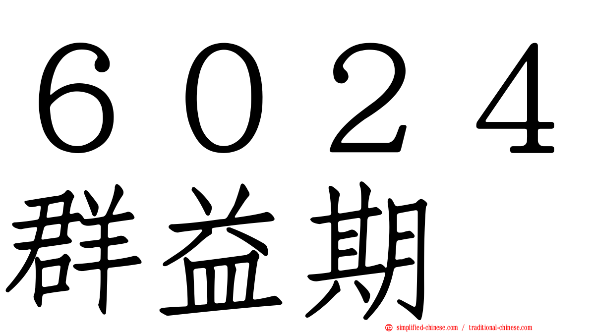 ６０２４群益期