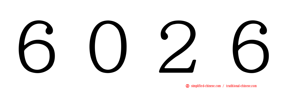 ６０２６