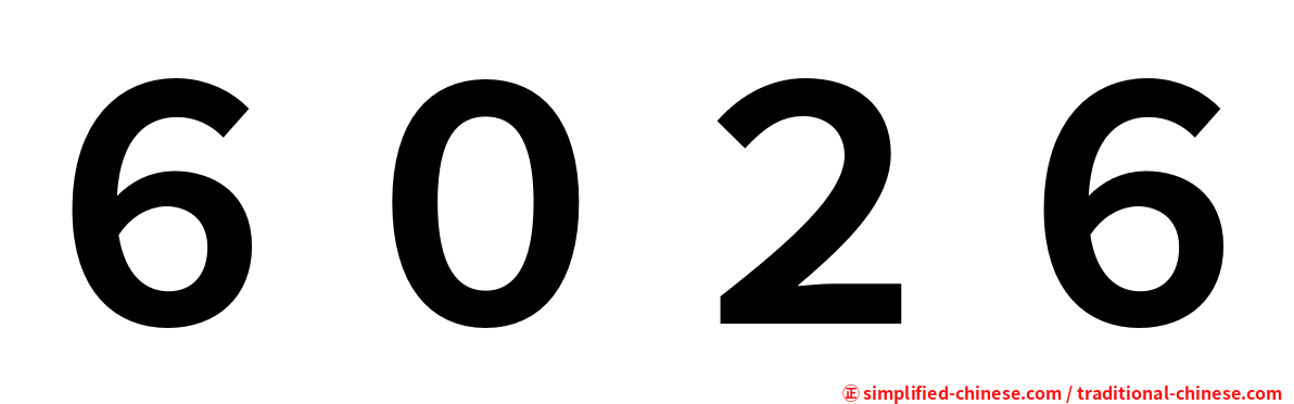 ６０２６