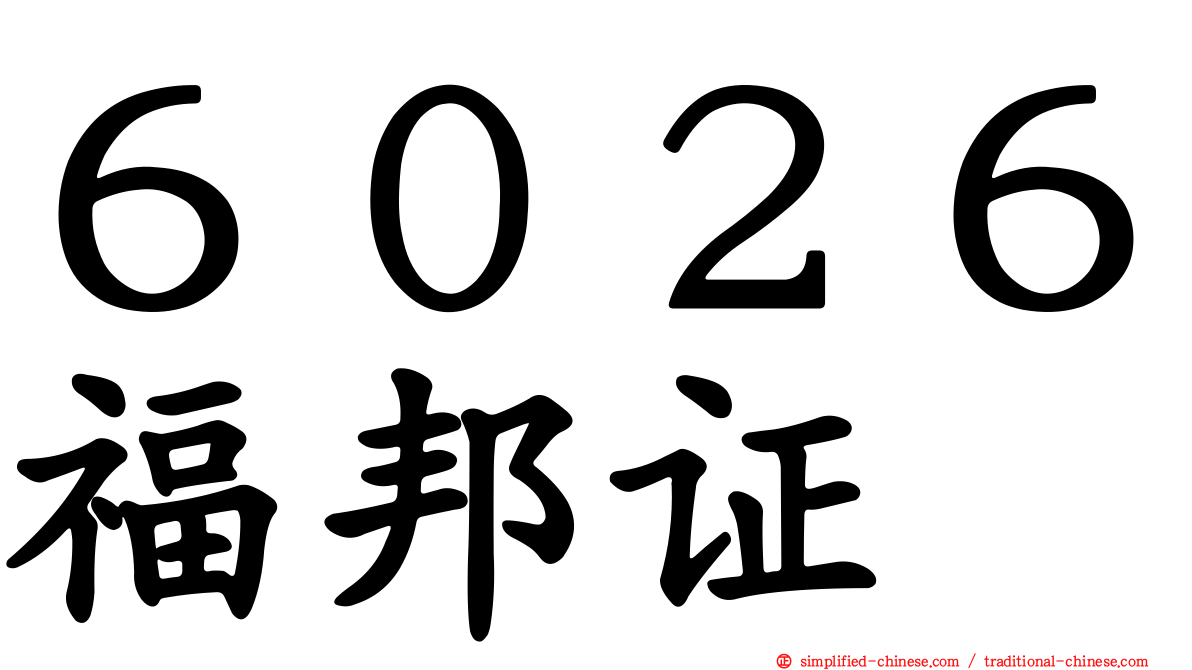 ６０２６福邦证