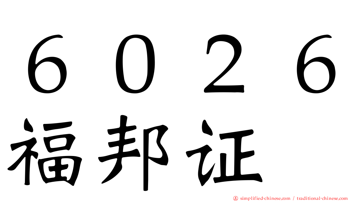 ６０２６福邦证
