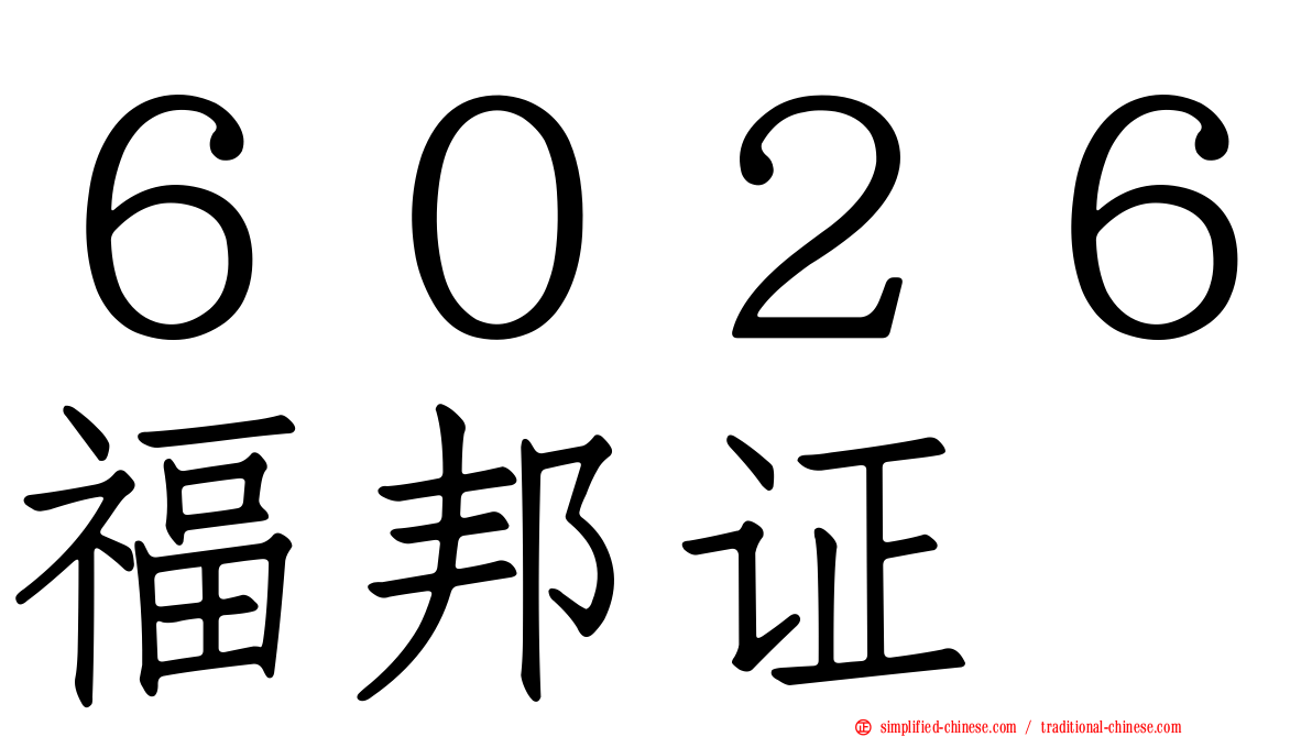 ６０２６福邦证
