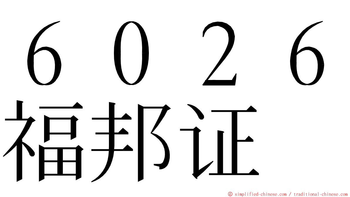 ６０２６福邦证 ming font