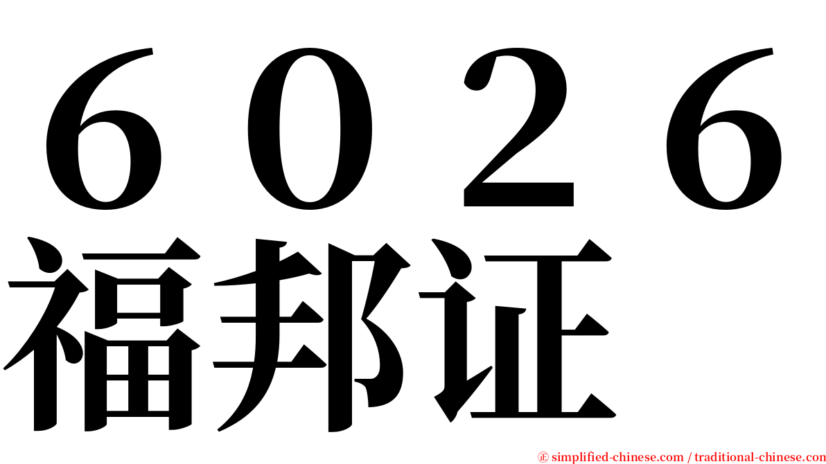 ６０２６福邦证 serif font
