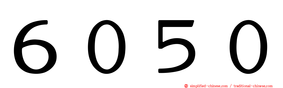 ６０５０