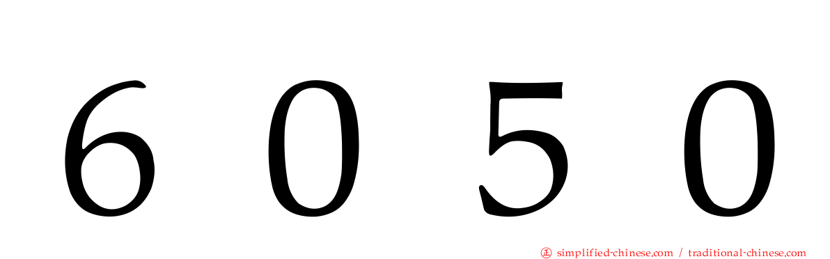 ６０５０