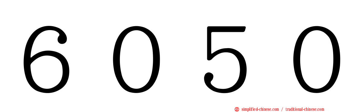 ６０５０
