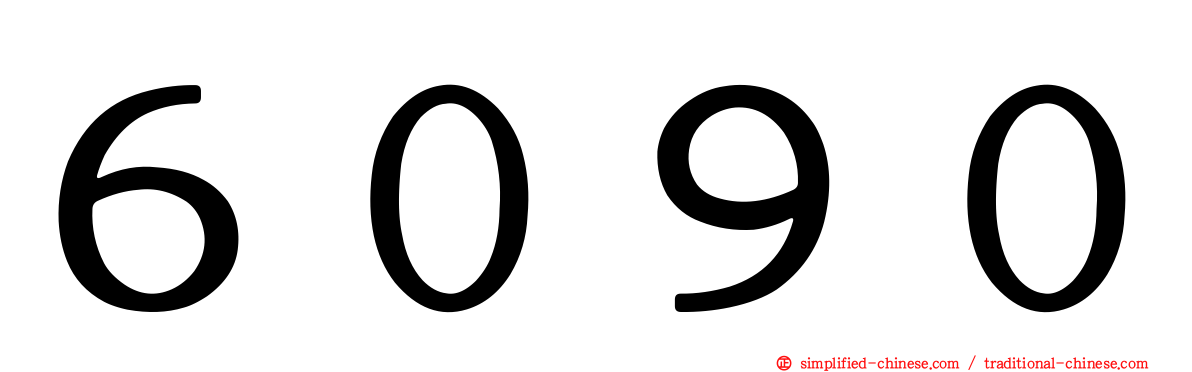 ６０９０