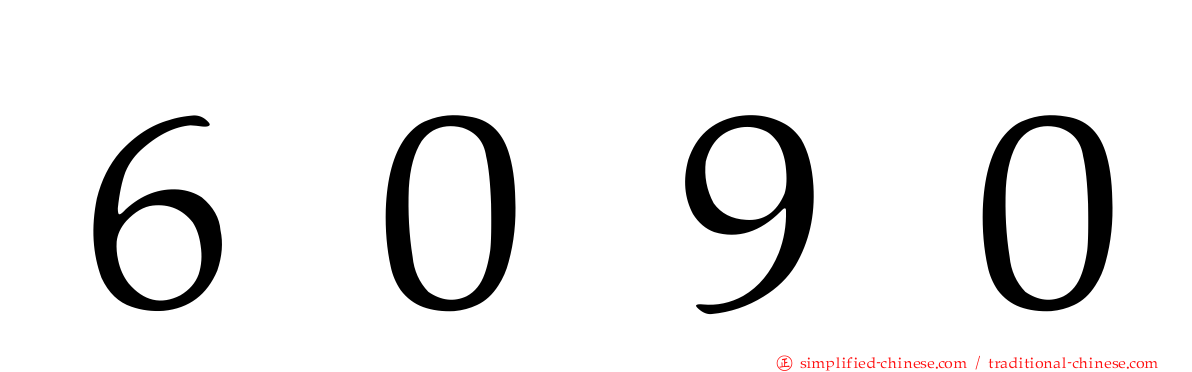６０９０