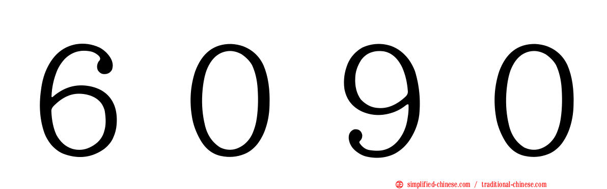 ６０９０