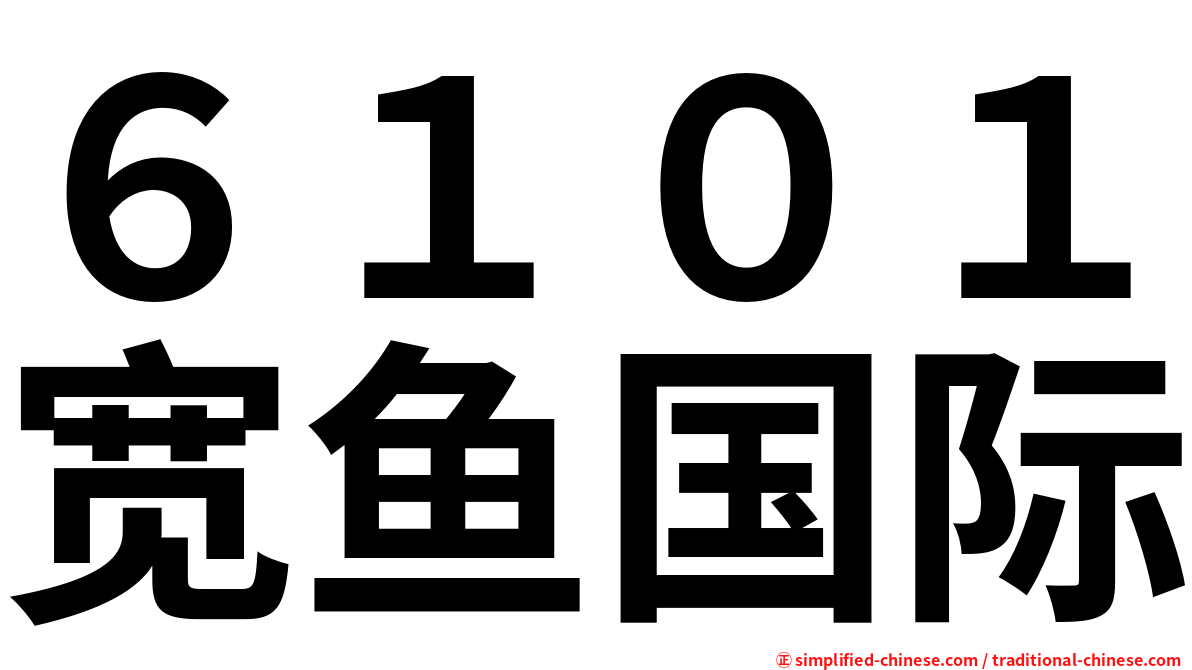 ６１０１宽鱼国际