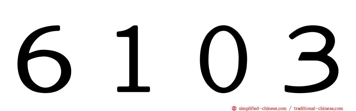 ６１０３