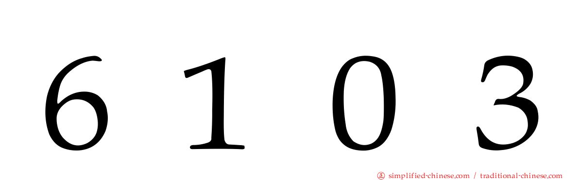６１０３