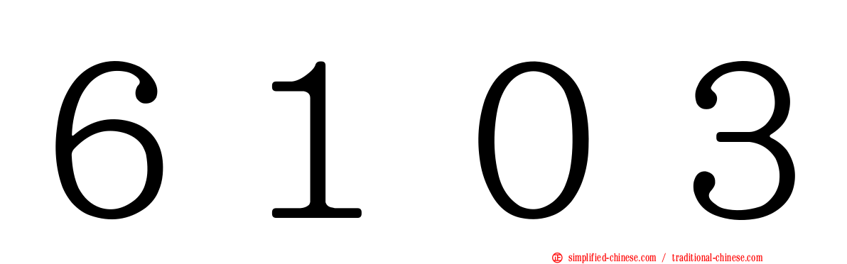 ６１０３