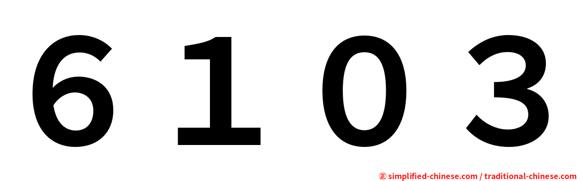 ６１０３