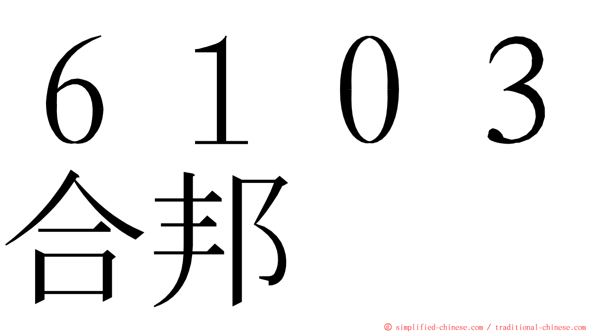 ６１０３合邦 ming font