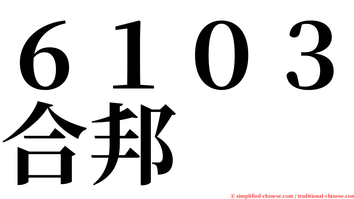６１０３合邦 serif font