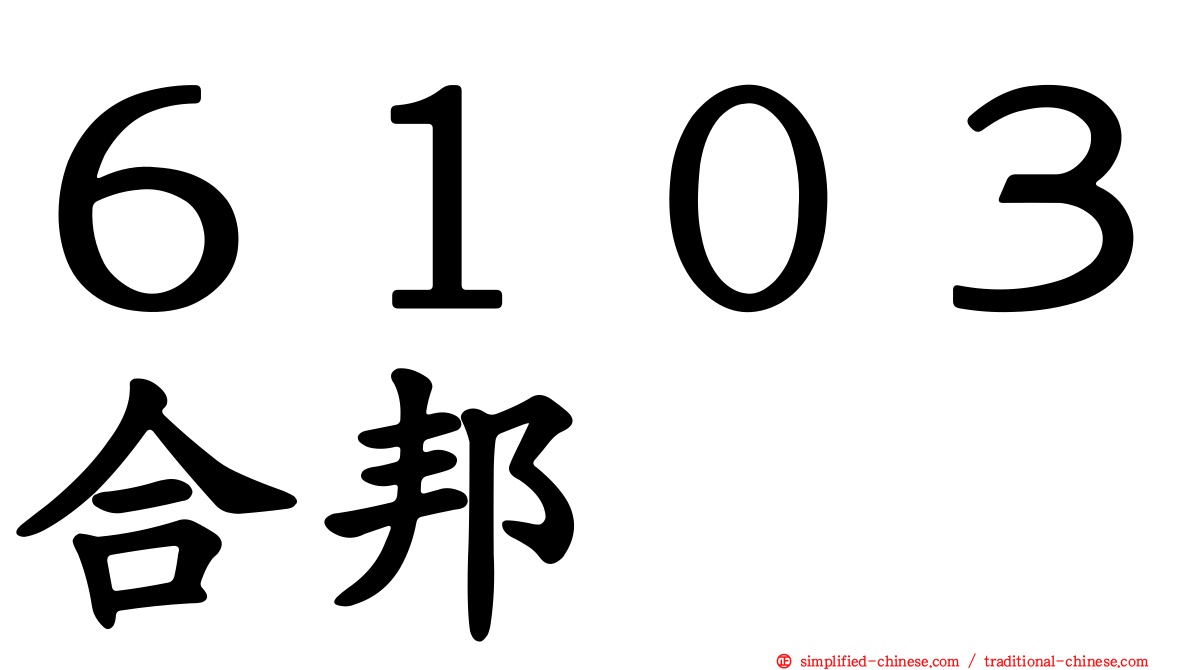 ６１０３合邦