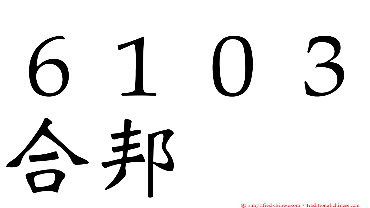 ６１０３合邦