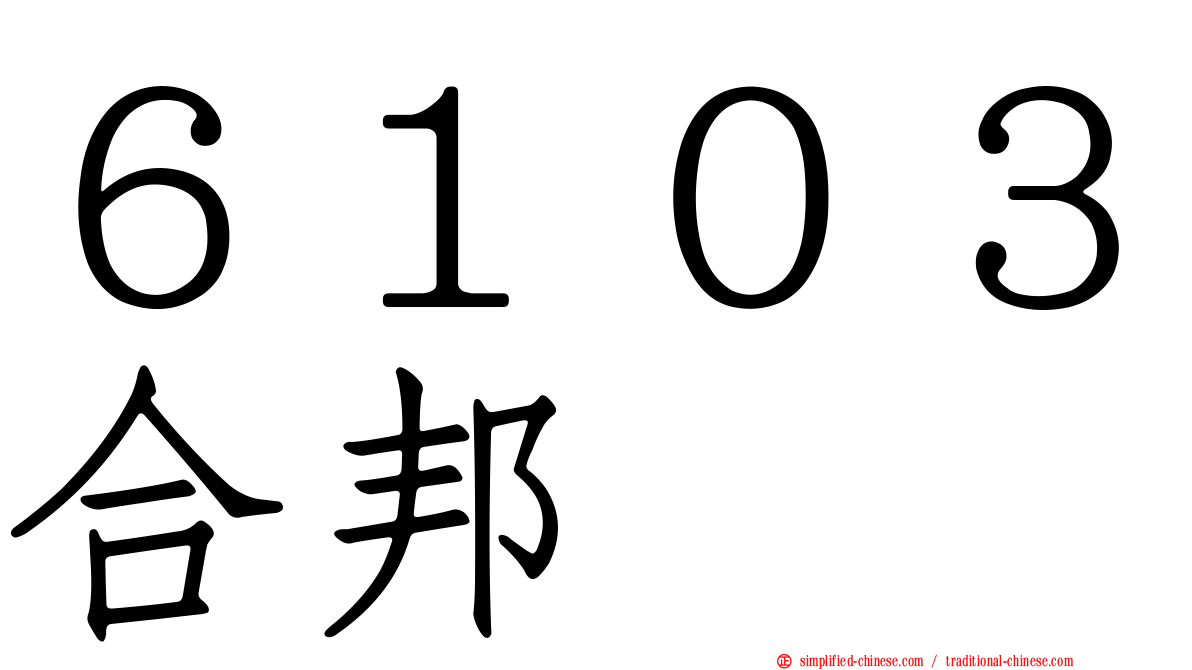 ６１０３合邦