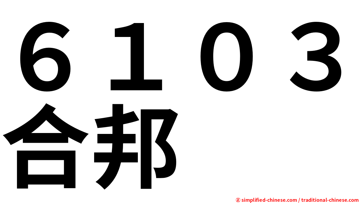 ６１０３合邦