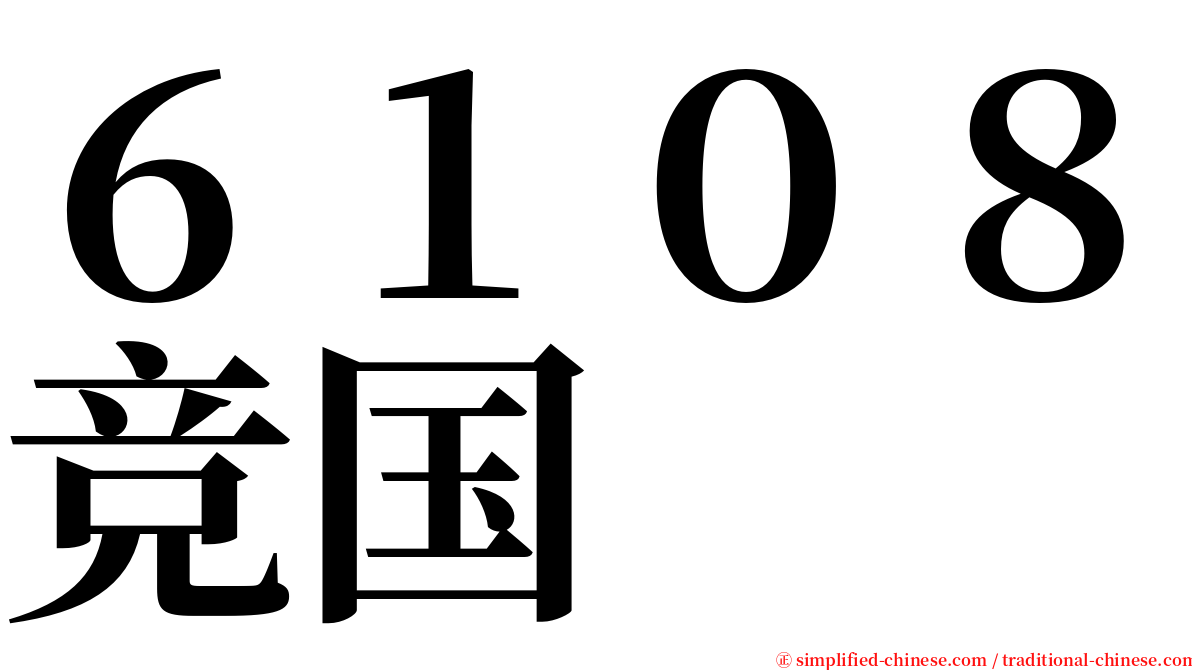 ６１０８竞国 serif font