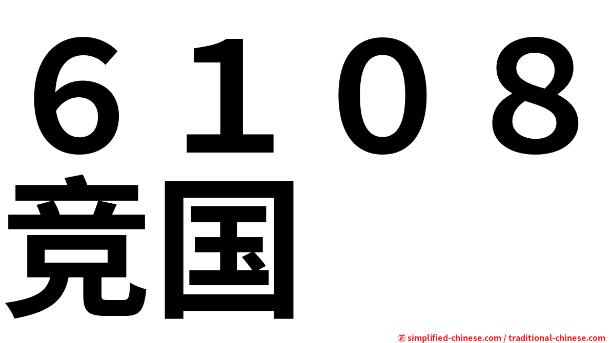 ６１０８竞国