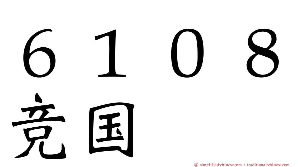 ６１０８竞国