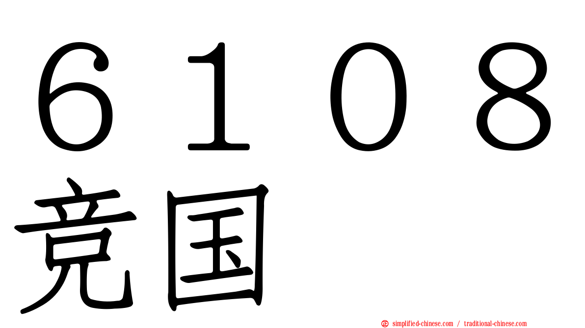 ６１０８竞国
