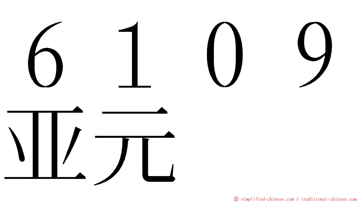 ６１０９亚元 ming font
