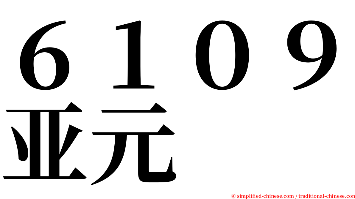 ６１０９亚元 serif font